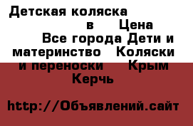 Детская коляска “Noordi Arctic Classic“ 2 в 1 › Цена ­ 14 000 - Все города Дети и материнство » Коляски и переноски   . Крым,Керчь